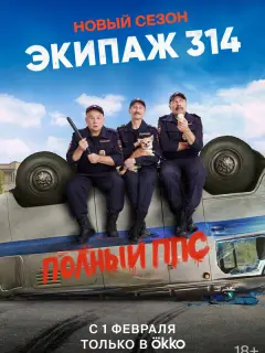 Экипаж 314 российский сериал