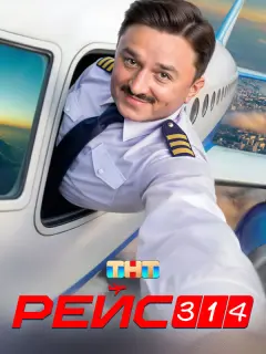 Рейс 314